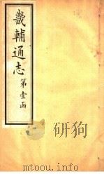 畿辅通志  第9卷   1928  PDF电子版封面     