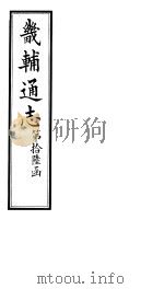 畿辅通志  第183-184卷   1928  PDF电子版封面     