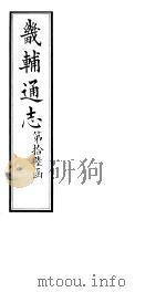 畿辅通志  第185-186卷   1928  PDF电子版封面     