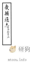 畿辅通志  第187卷   1928  PDF电子版封面     