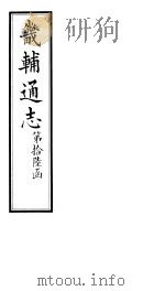 畿辅通志  第188卷（1928 PDF版）