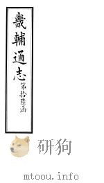 畿辅通志  第189卷   1928  PDF电子版封面     