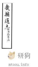 畿辅通志  第191卷   1928  PDF电子版封面     