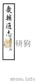 畿辅通志  第192卷   1928  PDF电子版封面     