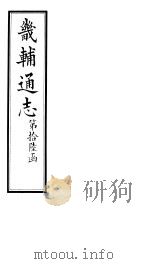 畿辅通志  第193-194卷   1928  PDF电子版封面     