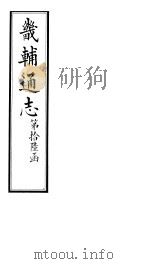 畿辅通志  第195-196卷（1928 PDF版）