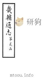 畿辅通志  第16卷（1928 PDF版）