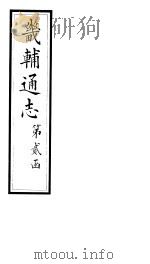 畿辅通志  第17-18卷   1928  PDF电子版封面     