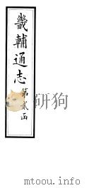 畿辅通志  第19-20卷   1928  PDF电子版封面     