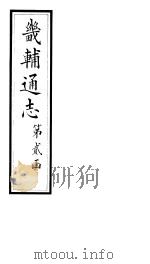 畿辅通志  第21卷   1928  PDF电子版封面     