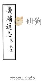 畿辅通志  第22-23卷   1928  PDF电子版封面     