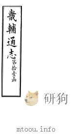 畿辅通志  第120卷   1928  PDF电子版封面     