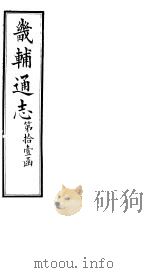 畿辅通志  第121卷   1928  PDF电子版封面     
