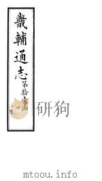 畿辅通志  第122卷（1928 PDF版）