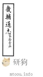 畿辅通志  第123卷   1928  PDF电子版封面     