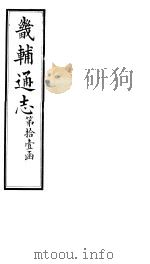 畿辅通志  第125卷   1928  PDF电子版封面     