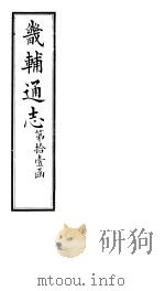 畿辅通志  第124卷（1928 PDF版）