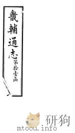 畿辅通志  第128-129卷（1928 PDF版）