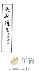 畿辅通志  第130卷（1928 PDF版）