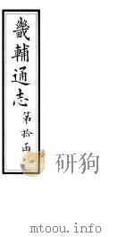 畿辅通志  第107卷   1928  PDF电子版封面     