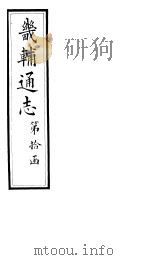 畿辅通志  第112卷   1928  PDF电子版封面     