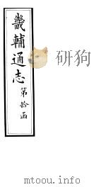 畿辅通志  第113卷   1928  PDF电子版封面     