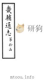 畿辅通志  第114卷   1928  PDF电子版封面     