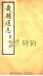 畿辅通志  第115卷（1928 PDF版）