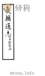 畿辅通志  第171卷   1928  PDF电子版封面     