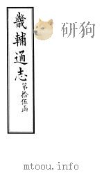 畿辅通志  第172卷   1928  PDF电子版封面     