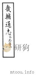 畿辅通志  第173-174卷   1928  PDF电子版封面     