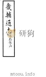 畿辅通志  第175卷   1928  PDF电子版封面     