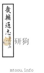 畿辅通志  第176卷   1928  PDF电子版封面     