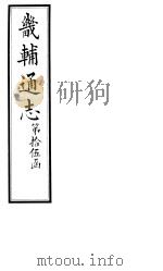 畿辅通志  第177卷   1928  PDF电子版封面     