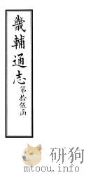 畿辅通志  第178卷（1928 PDF版）