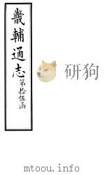 畿辅通志  第180-181卷   1928  PDF电子版封面     