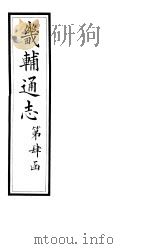 畿辅通志  第36卷（1928 PDF版）