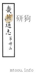 畿辅通志  第37卷（1928 PDF版）