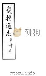 畿辅通志  第38卷   1928  PDF电子版封面     
