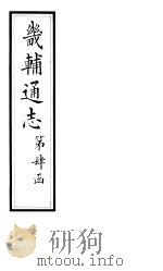 畿辅通志  第39卷   1928  PDF电子版封面     