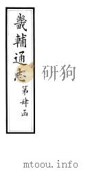 畿辅通志  第40卷   1928  PDF电子版封面     