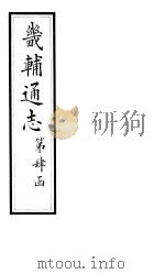 畿辅通志  第41卷   1928  PDF电子版封面     
