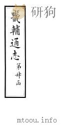 畿辅通志  第43卷   1928  PDF电子版封面     