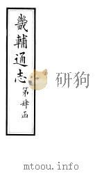 畿辅通志  第44卷   1928  PDF电子版封面     