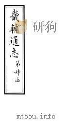 畿辅通志  第45卷（1928 PDF版）