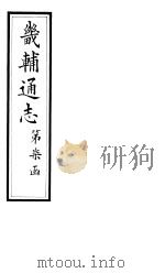 畿辅通志  第69卷   1928  PDF电子版封面     
