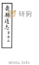 畿辅通志  第70卷   1928  PDF电子版封面     