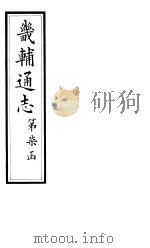 畿辅通志  第71卷（1928 PDF版）