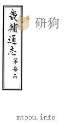 畿辅通志  第72卷（1928 PDF版）