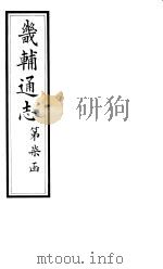畿辅通志  第75卷   1928  PDF电子版封面     